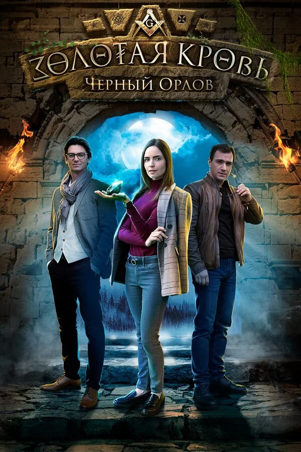 Золотая кровь. Черный Орлов 2020 постер